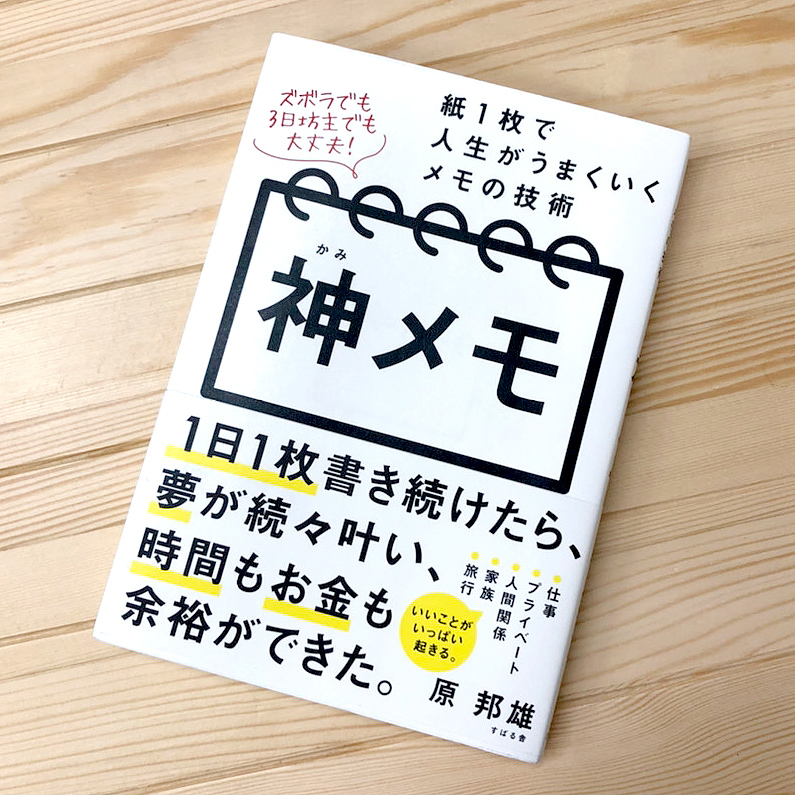 神メモ活用術