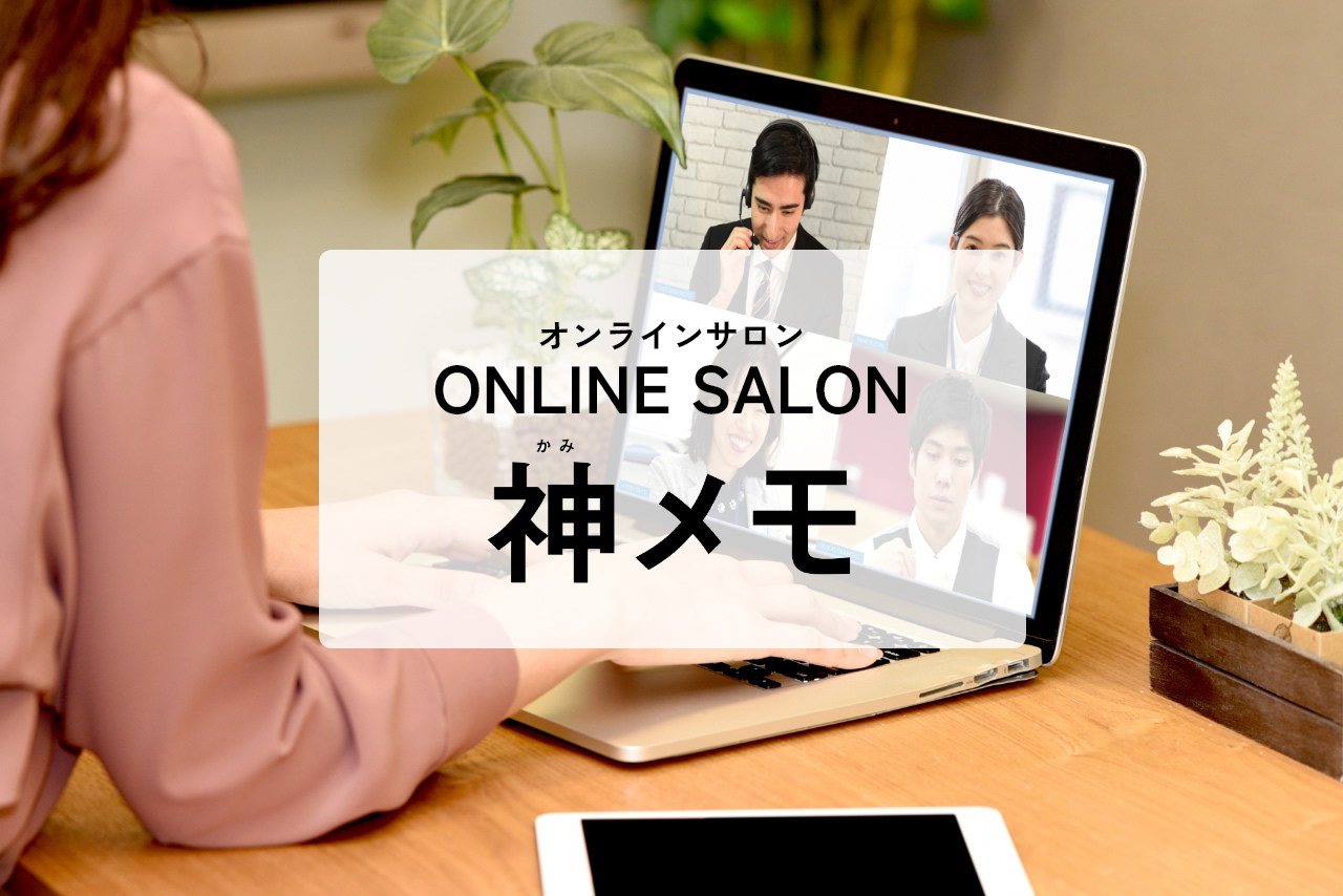 オンラインサロン