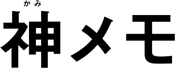 神メモ